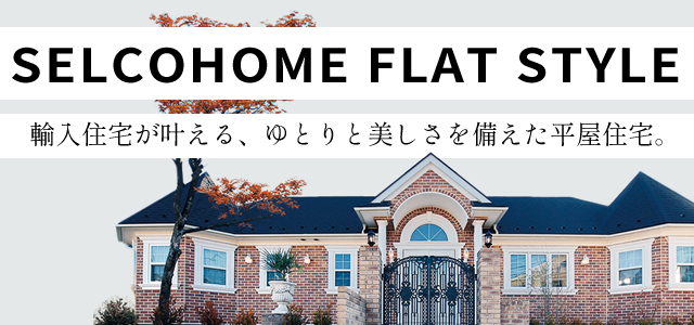SELCOHOME FLAT STYLE｜平屋住宅
