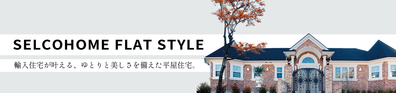 SELCOHOME FLAT STYLE｜平屋住宅