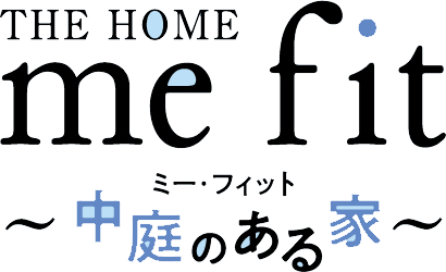 THE HOME「me fit～中庭のある家～」